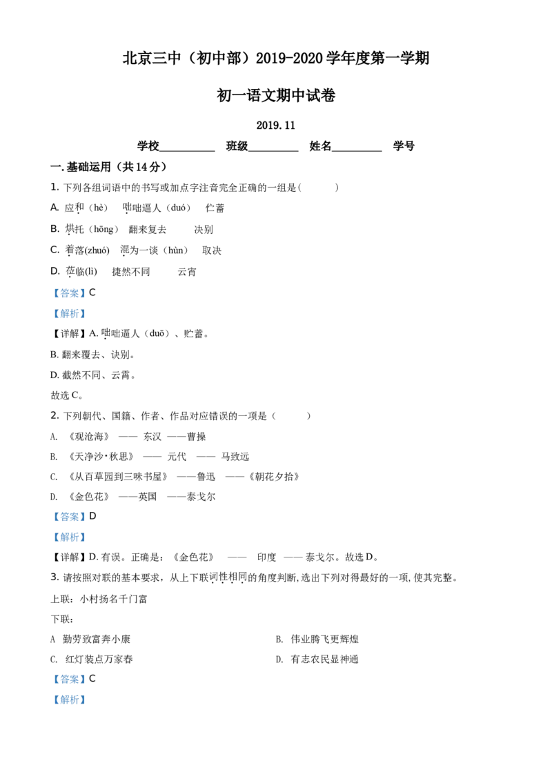 精品解析：北京市第三中学（初中部）2019-2020学年七年级上学期期中语文试题（解析版）(1)_北京初中期末题_C605-京七八九_B语文七八九_北京语文七上_2019-2020