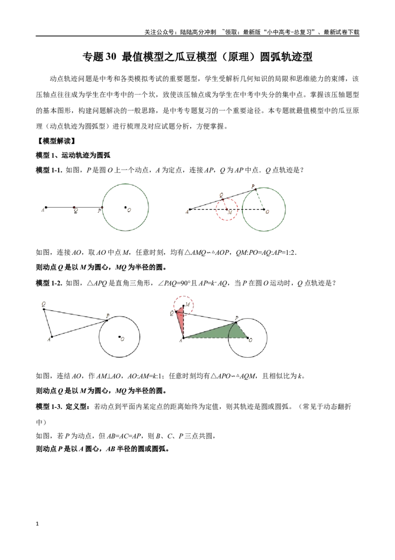 专题30最值模型之瓜豆模型（原理）圆弧轨迹型（原卷版）_02中考总复习（2026版更新中）_02-数学-中考总复习_2024年中考复习资料_专项复习资料