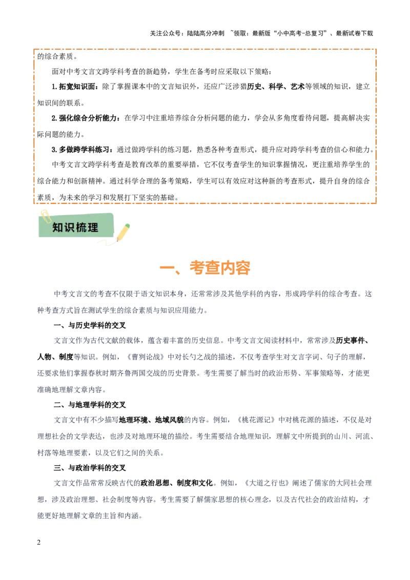 专题54&ldquo;语文与其他学科渗透&rdquo;之文言文阅读（1份思维导图+突破4大易错点+考查内容+解题技巧+知识梳理+考查要点+要点提示）（原卷版）_02中考总复习（2026版更新中）_01-语文-中考总复习