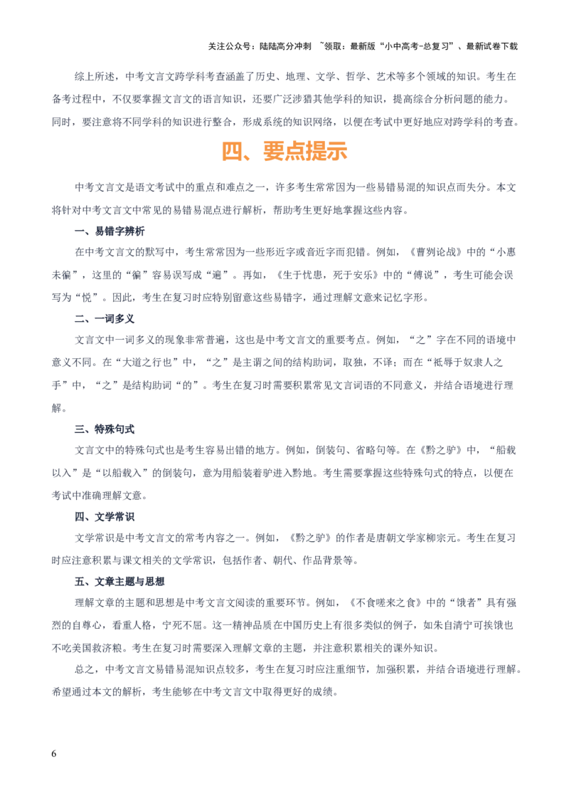 专题54&ldquo;语文与其他学科渗透&rdquo;之文言文阅读（1份思维导图+突破4大易错点+考查内容+解题技巧+知识梳理+考查要点+要点提示）（原卷版）_02中考总复习（2026版更新中）_01-语文-中考总复习