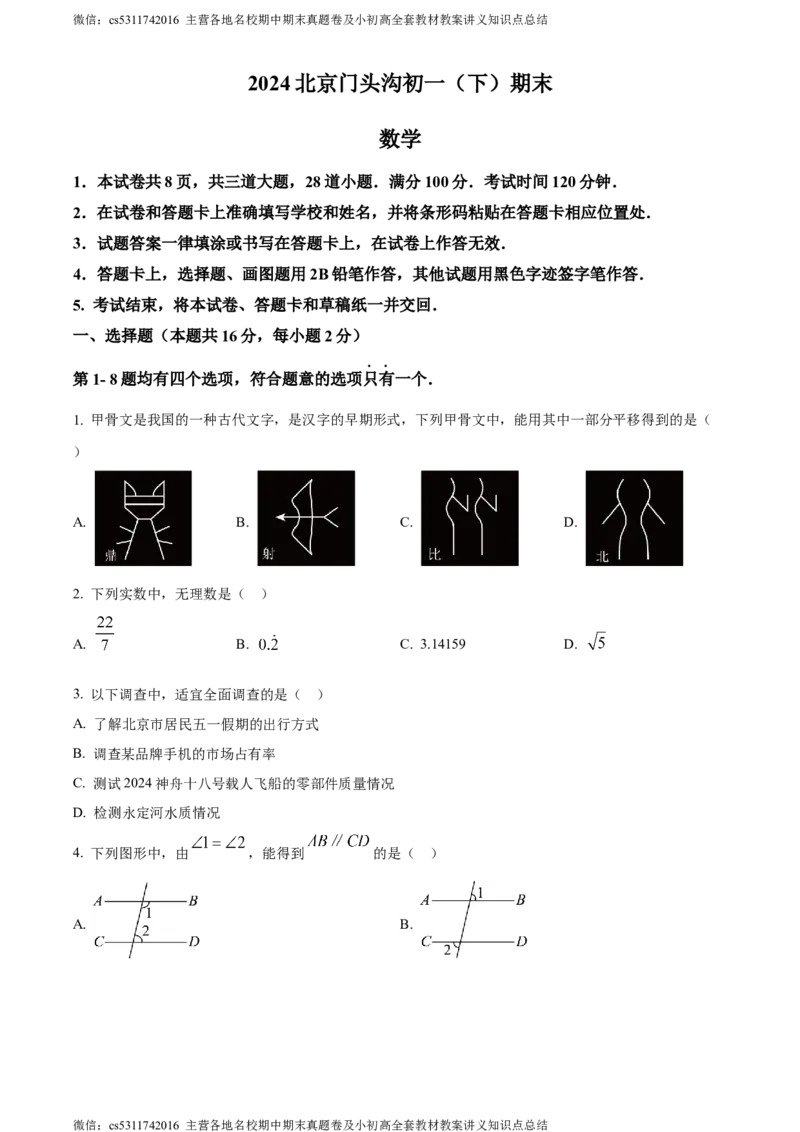 精品解析：北京市门头沟区2023-2024学年七年级下学期期末数学试题（原卷版）(1)_北京初中期末题_C605-京七八九_B京市数学七八九_北京7下数学_2022-2024_北京数学7下期末