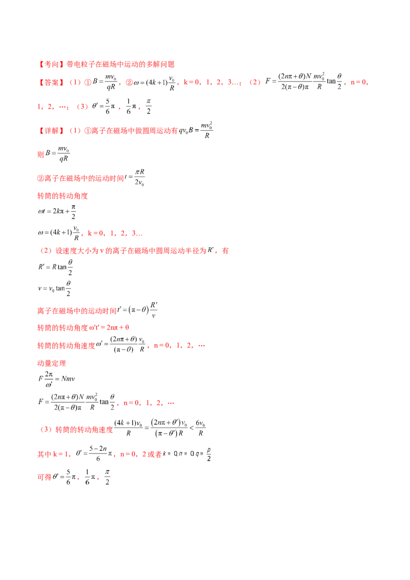 专题10磁场带电粒子在磁场中的运动（讲义）（解析版）_4.2025物理总复习_2024年新高考资料_2.2024二轮复习_2024年高考物理二轮复习讲练测（新教材新高考）