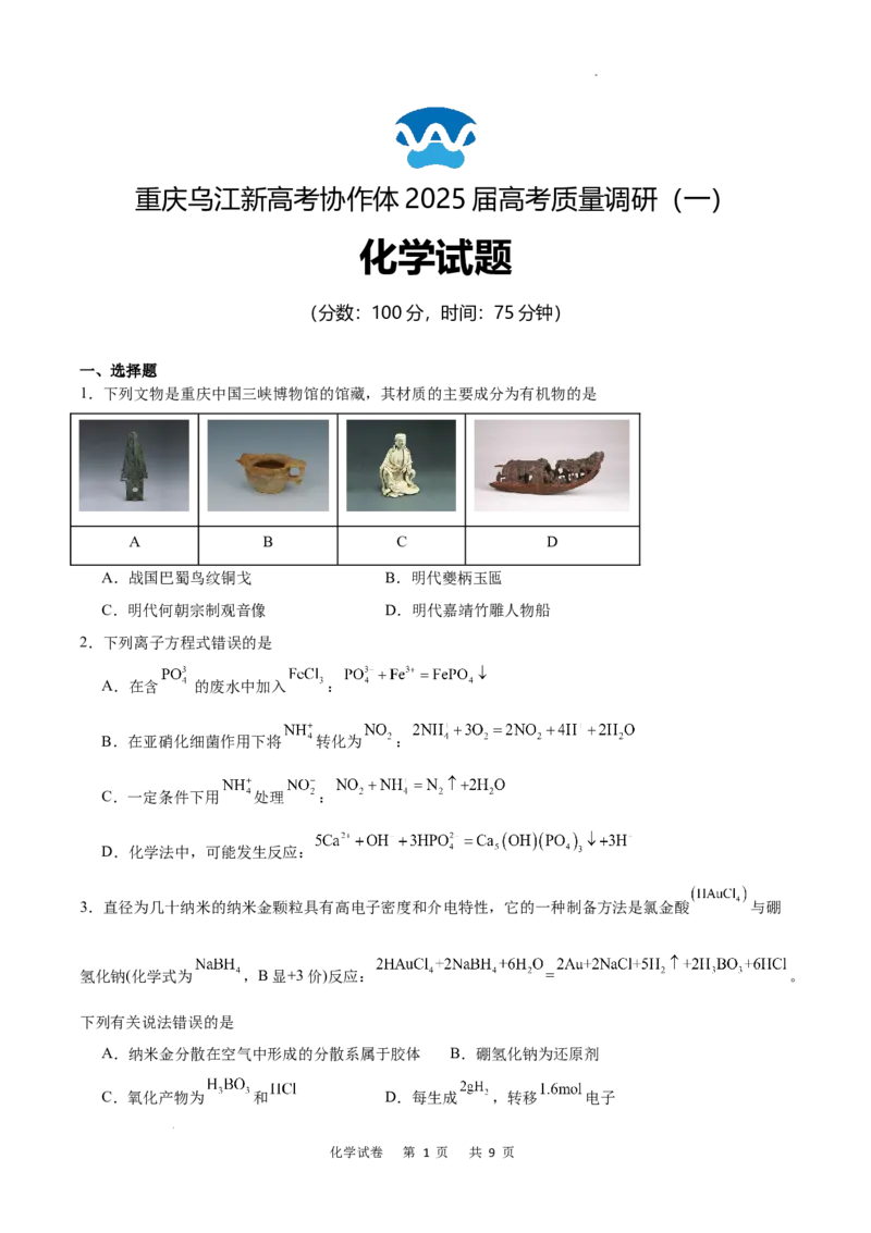 重庆市乌江新高考协作体2024-2025学年高三上学期9月月考化学试卷_A1502026各地模拟卷（超值！）_9月_240912重庆市乌江新高考协作体2024-2025学年高三上学期9月月考