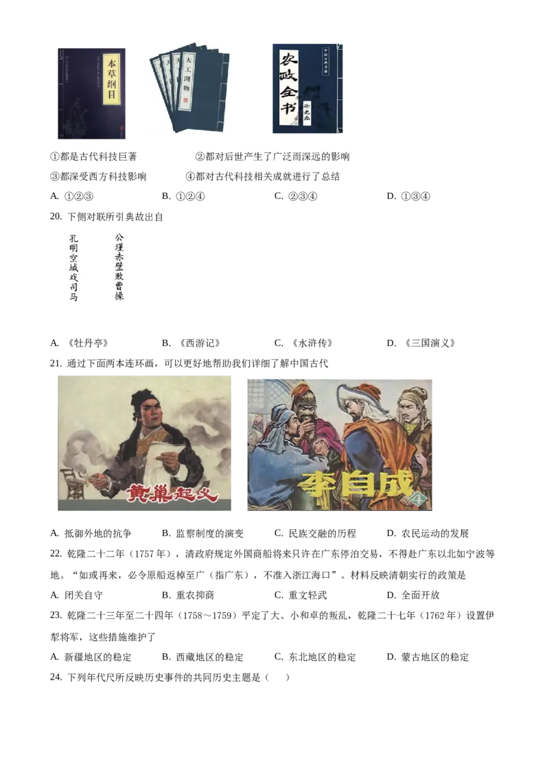 精品解析：北京市海淀区2020-2021学年七年级下学期期末历史试题（原卷版）(1)_北京初中期末题_C605-京七八九_B京历史七八九_北京7下历史_2020-2021