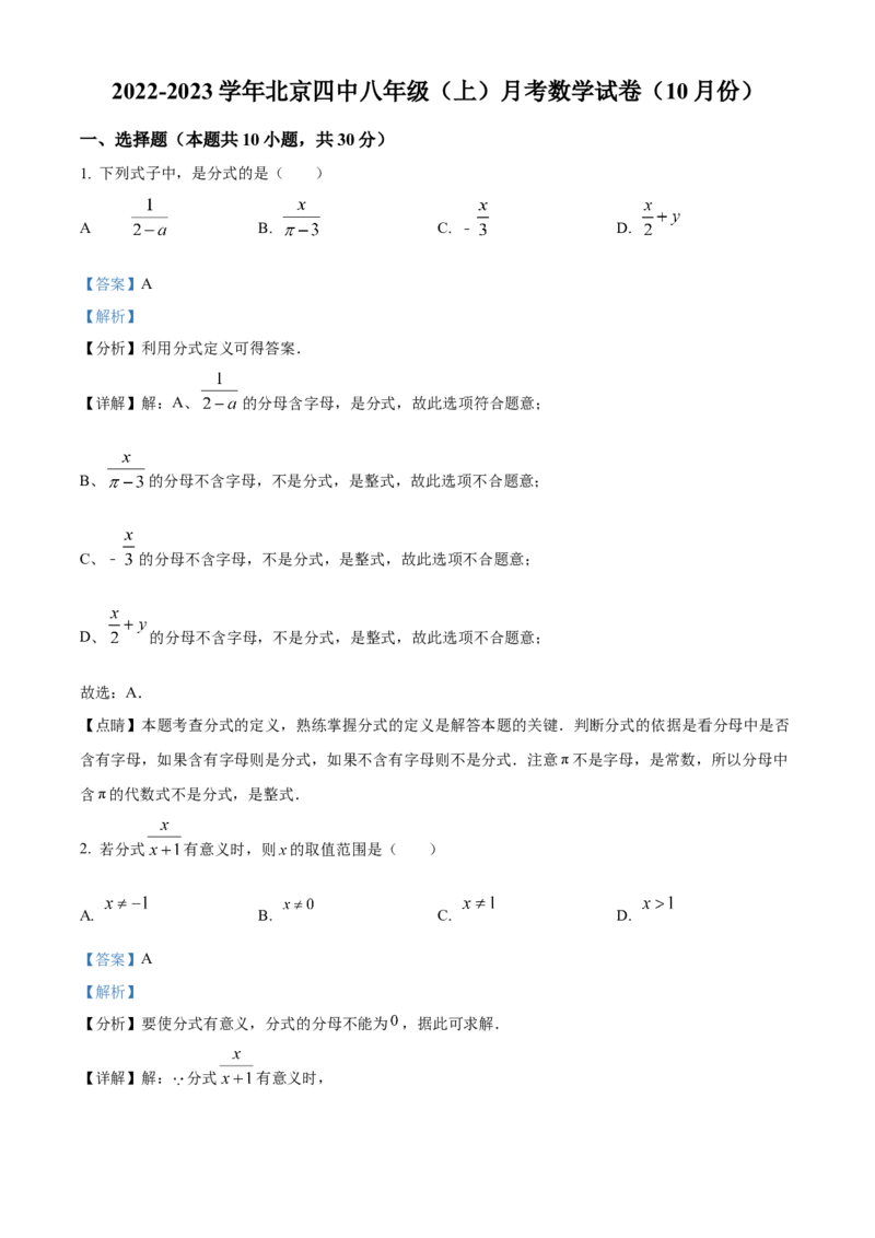 精品解析：北京市第四中学2022-2023学年八年级上学期（10月份）月考数学试卷（解析版）(1)_北京初中期末题_C605-京七八九_B京市数学七八九_北京数学八上_2022-2023