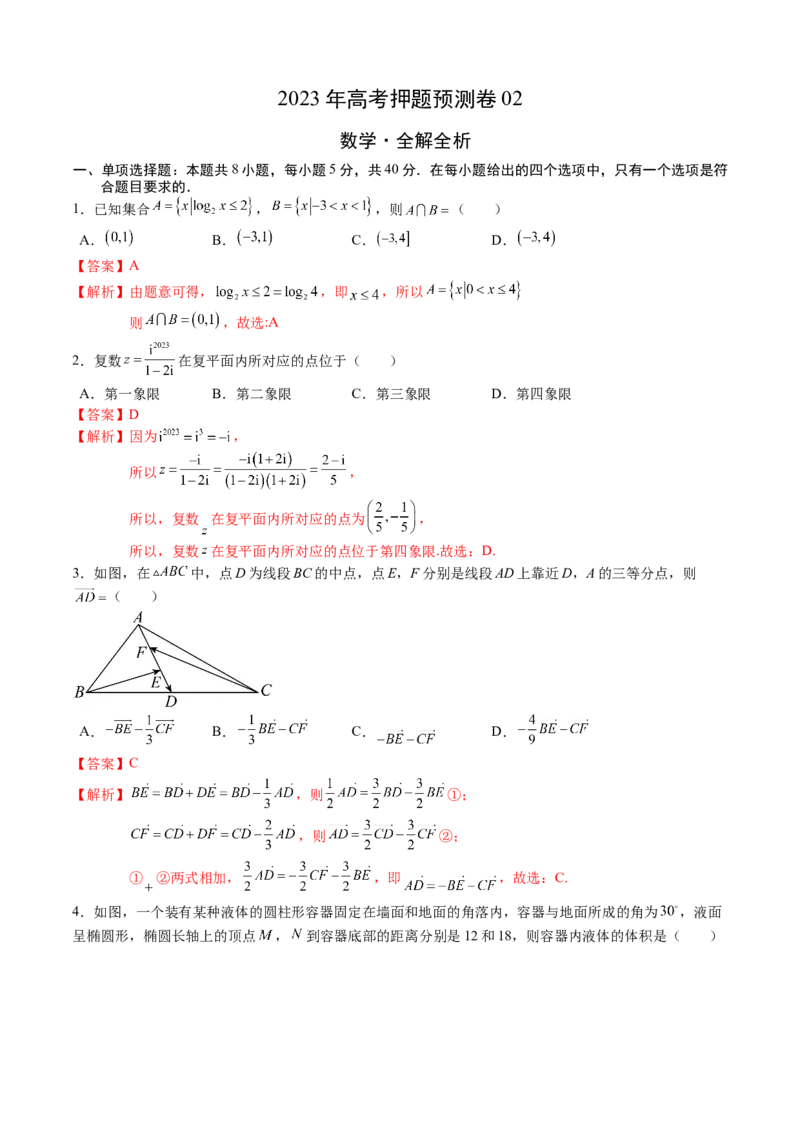 2023年高考押题预测卷02（江苏卷）（全解全析）_2.2025数学总复习_2023年新高考资料_42023年高考数学押题预测卷