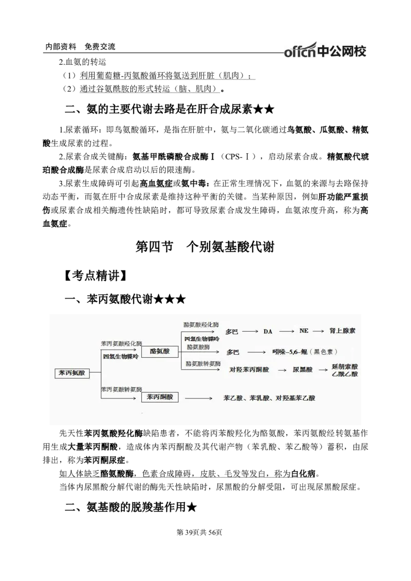 6-专项讲解班-《生物化学》-学员版_26事业职测+综合_闲鱼2026事业单位职测+综合_2.综应或写作等_00ABCDE类综应笔记_05综应e类笔记_2.医学基础讲义题目
