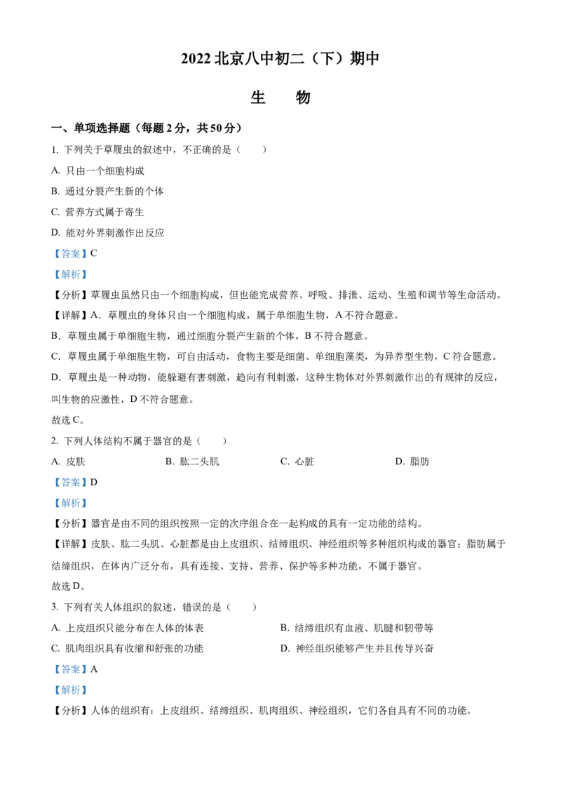 精品解析：北京市第八中学2021-2022学年八年级下学期期中生物试题（解析版）(1)_北京初中期末题_C605-京七八九_B京生物七八九_北京八下生物