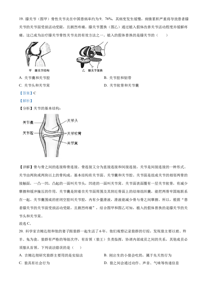 精品解析：北京市第八中学2021-2022学年八年级下学期期中生物试题（解析版）(1)_北京初中期末题_C605-京七八九_B京生物七八九_北京八下生物