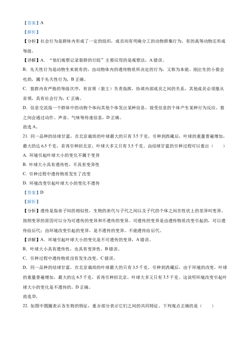 精品解析：北京市第八中学2021-2022学年八年级下学期期中生物试题（解析版）(1)_北京初中期末题_C605-京七八九_B京生物七八九_北京八下生物