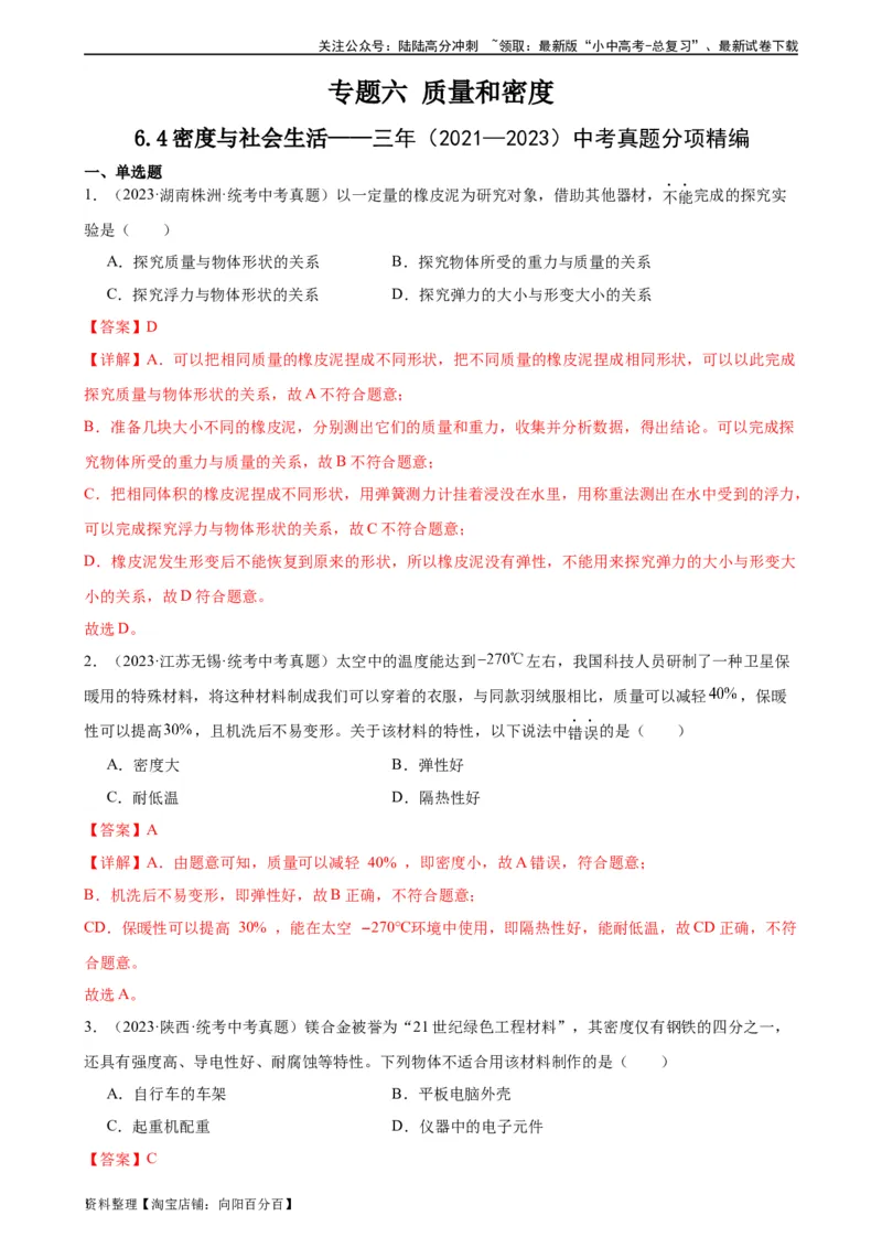 专题6质量和密度6.4密度与社会生活（教师版）_02中考总复习（2026版更新中）_04-物理-中考总复习_2024年中考复习资料_专项复习资料_完三年（2021&mdash;2023）中考真题分项精编（全国通用）