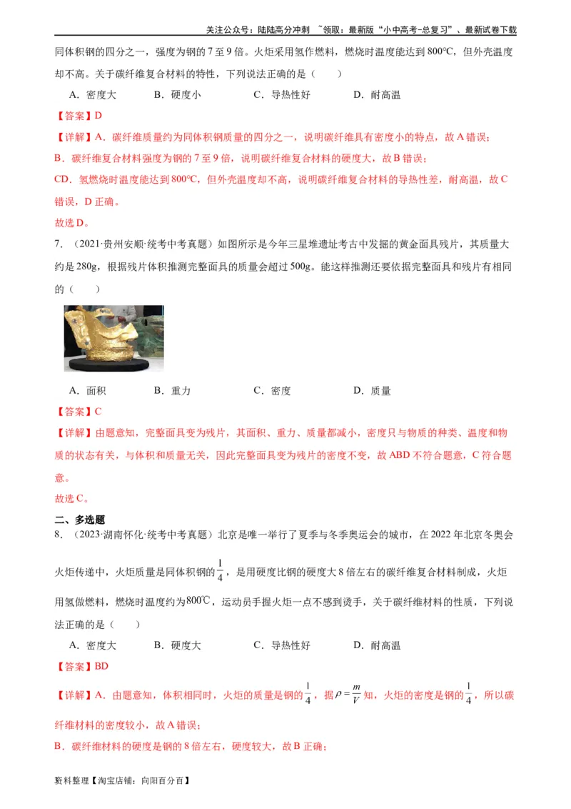 专题6质量和密度6.4密度与社会生活（教师版）_02中考总复习（2026版更新中）_04-物理-中考总复习_2024年中考复习资料_专项复习资料_完三年（2021&mdash;2023）中考真题分项精编（全国通用）