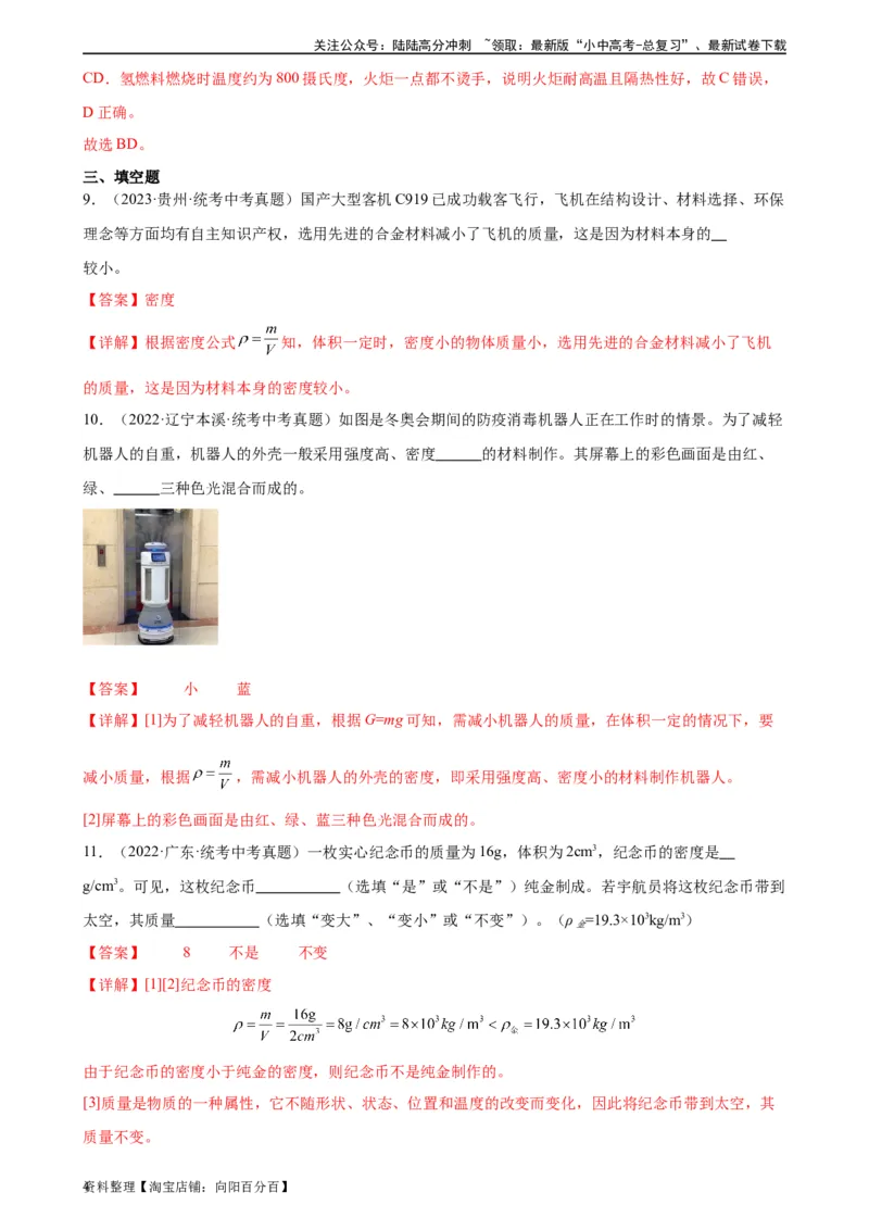 专题6质量和密度6.4密度与社会生活（教师版）_02中考总复习（2026版更新中）_04-物理-中考总复习_2024年中考复习资料_专项复习资料_完三年（2021&mdash;2023）中考真题分项精编（全国通用）