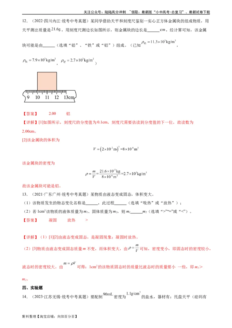 专题6质量和密度6.4密度与社会生活（教师版）_02中考总复习（2026版更新中）_04-物理-中考总复习_2024年中考复习资料_专项复习资料_完三年（2021&mdash;2023）中考真题分项精编（全国通用）