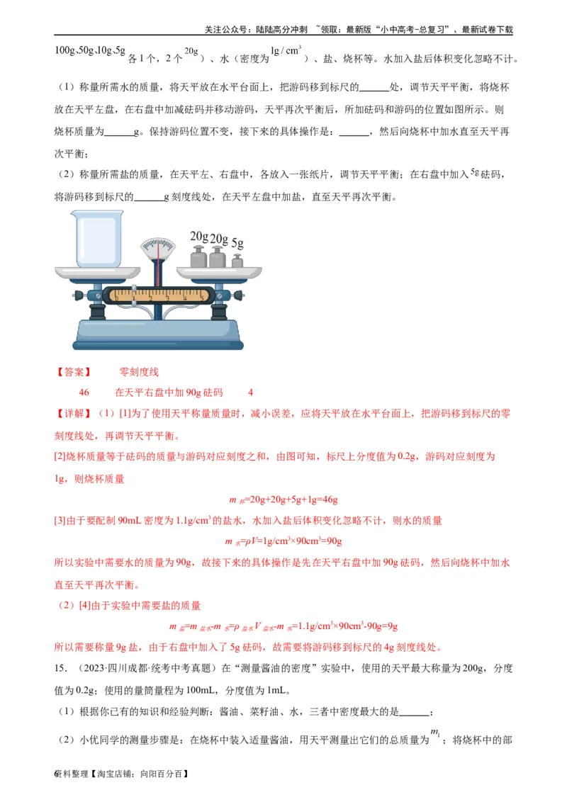 专题6质量和密度6.4密度与社会生活（教师版）_02中考总复习（2026版更新中）_04-物理-中考总复习_2024年中考复习资料_专项复习资料_完三年（2021&mdash;2023）中考真题分项精编（全国通用）