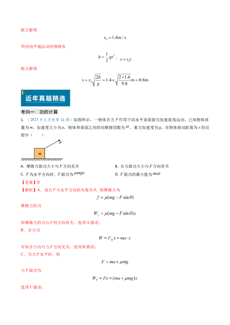 专题10功和功率、动能定理（解析版）_4.2025物理总复习_2025年新高考资料_专项复习_备战2025年高考物理真题题源解密（新高考通用）（完结）