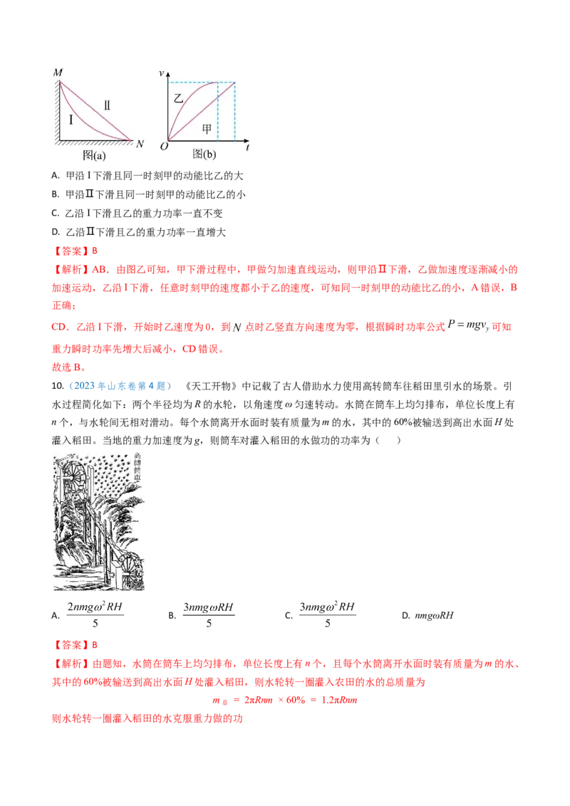 专题10功和功率、动能定理（解析版）_4.2025物理总复习_2025年新高考资料_专项复习_备战2025年高考物理真题题源解密（新高考通用）（完结）