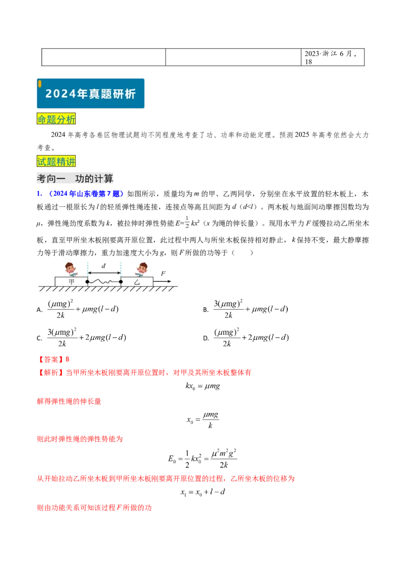 专题10功和功率、动能定理（解析版）_4.2025物理总复习_2025年新高考资料_专项复习_备战2025年高考物理真题题源解密（新高考通用）（完结）