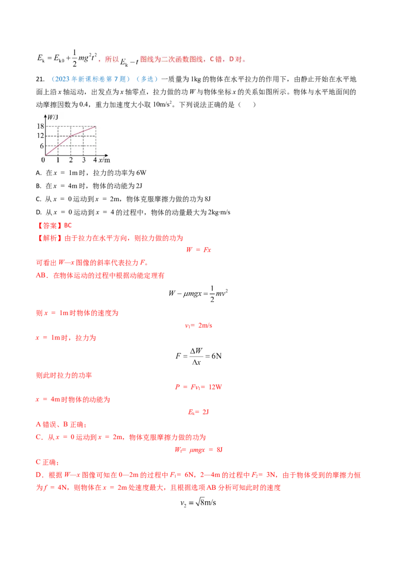 专题10功和功率、动能定理（解析版）_4.2025物理总复习_2025年新高考资料_专项复习_备战2025年高考物理真题题源解密（新高考通用）（完结）