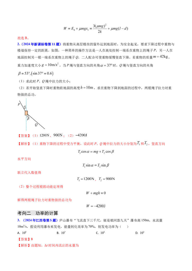 专题10功和功率、动能定理（解析版）_4.2025物理总复习_2025年新高考资料_专项复习_备战2025年高考物理真题题源解密（新高考通用）（完结）