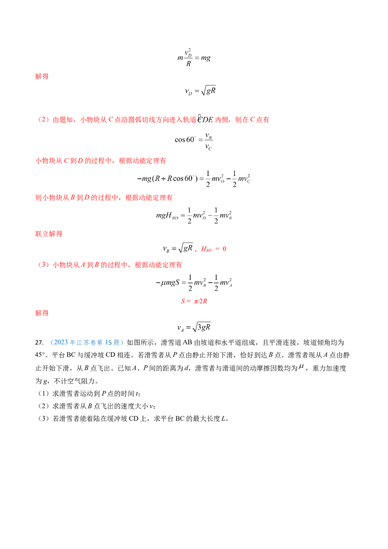 专题10功和功率、动能定理（解析版）_4.2025物理总复习_2025年新高考资料_专项复习_备战2025年高考物理真题题源解密（新高考通用）（完结）