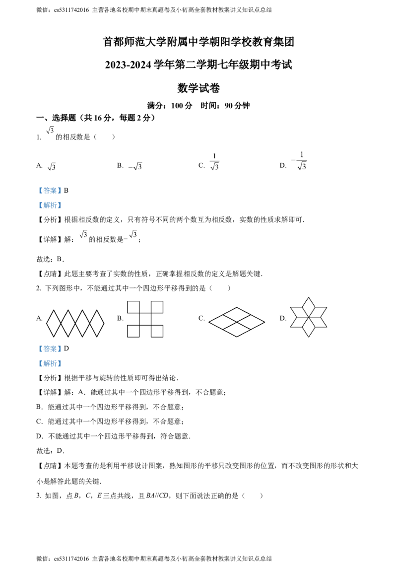 精品解析：北京市首师大附属中学朝阳学校教育集团2023-2024学年七年级下学期期中数学试题（解析版）(1)_北京初中期末题_C605-京七八九_B京市数学七八九_北京7下数学_2022-2024