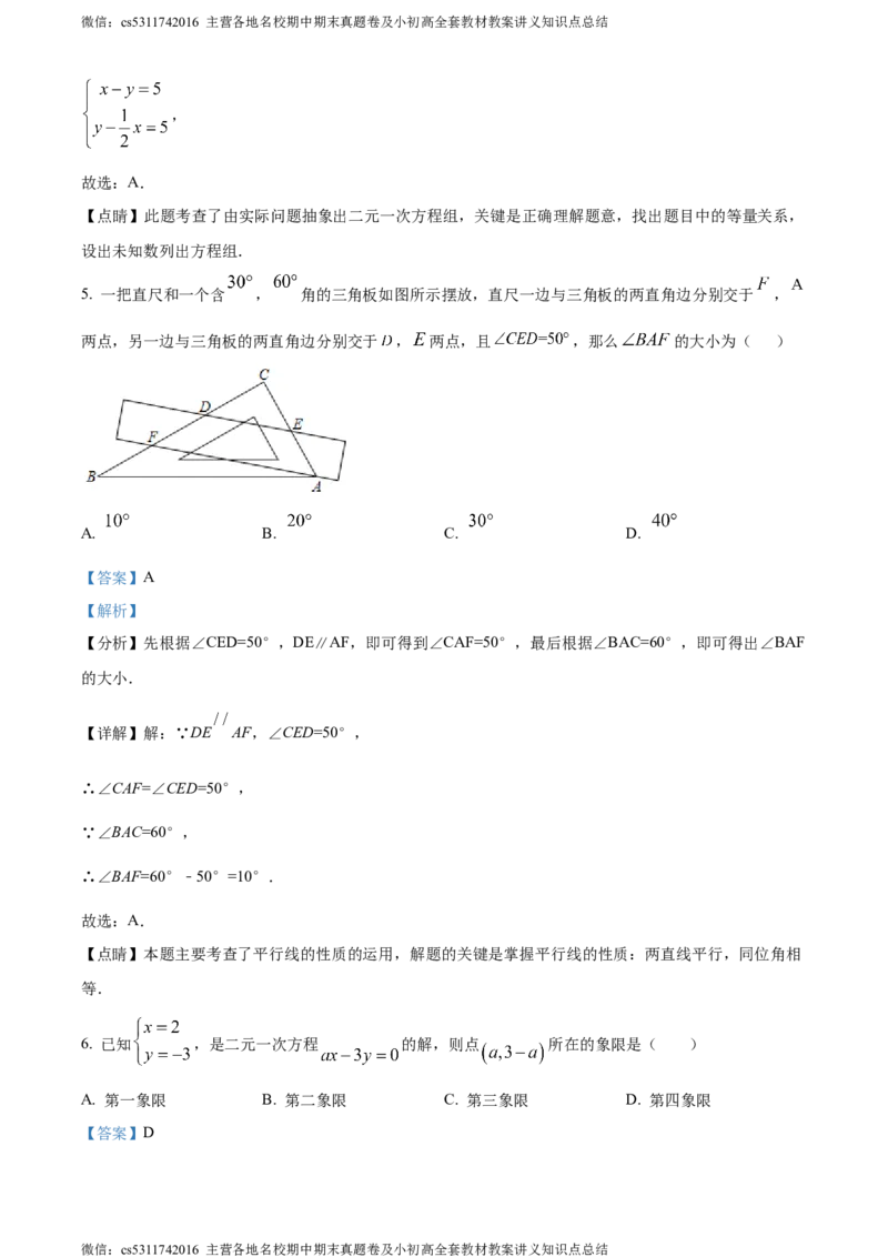 精品解析：北京市首师大附属中学朝阳学校教育集团2023-2024学年七年级下学期期中数学试题（解析版）(1)_北京初中期末题_C605-京七八九_B京市数学七八九_北京7下数学_2022-2024