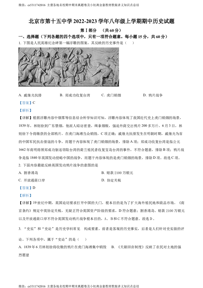 精品解析：北京市第十五中学2022-2023学年八年级上学期期中历史试题（解析版）(1)_北京初中期末题_C605-京七八九_B京历史七八九_北京8上历史_2022-2024_北京历史8上期中
