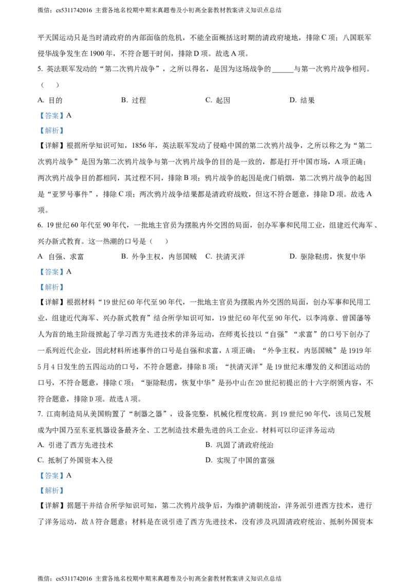 精品解析：北京市第十五中学2022-2023学年八年级上学期期中历史试题（解析版）(1)_北京初中期末题_C605-京七八九_B京历史七八九_北京8上历史_2022-2024_北京历史8上期中