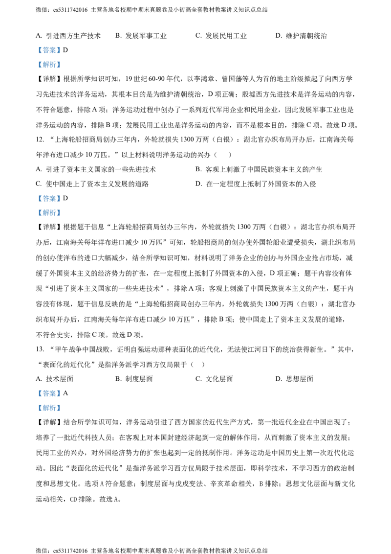 精品解析：北京市第十五中学2022-2023学年八年级上学期期中历史试题（解析版）(1)_北京初中期末题_C605-京七八九_B京历史七八九_北京8上历史_2022-2024_北京历史8上期中