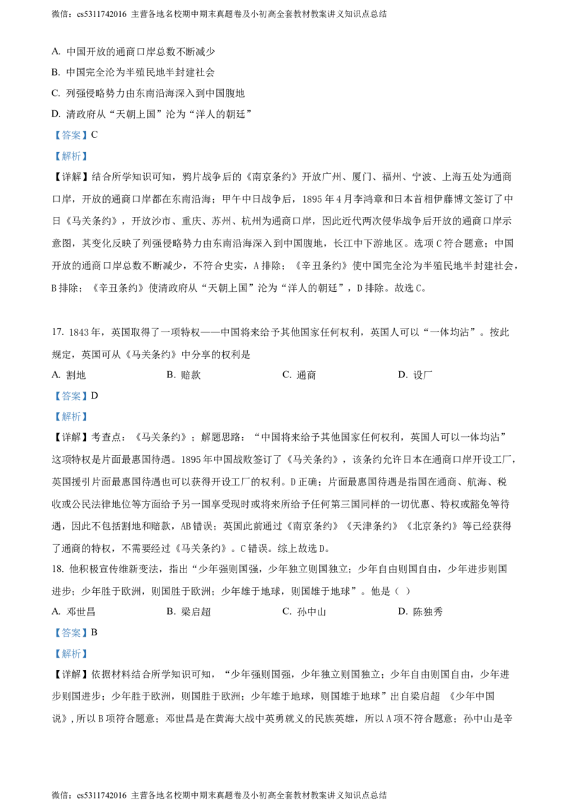 精品解析：北京市第十五中学2022-2023学年八年级上学期期中历史试题（解析版）(1)_北京初中期末题_C605-京七八九_B京历史七八九_北京8上历史_2022-2024_北京历史8上期中