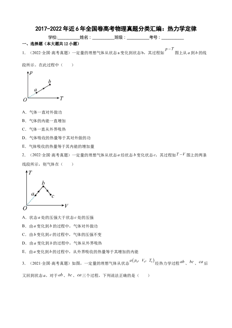 2017-2022年近6年全国卷高考物理真题分类汇编：热力学定律（Word版含答案）_4.2025物理总复习_赠品通用版（老高考）复习资料_专项复习