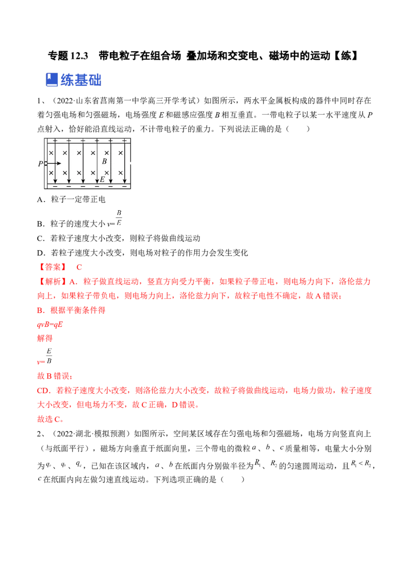 专题12.3　带电粒子在组合场叠加场和交变电、磁场中的运动练&mdash;&mdash;2023年高考物理一轮复习讲练测（新教材新高考通用）（解析版）_4.2025物理总复习_2023年新高复习资料_一轮复习