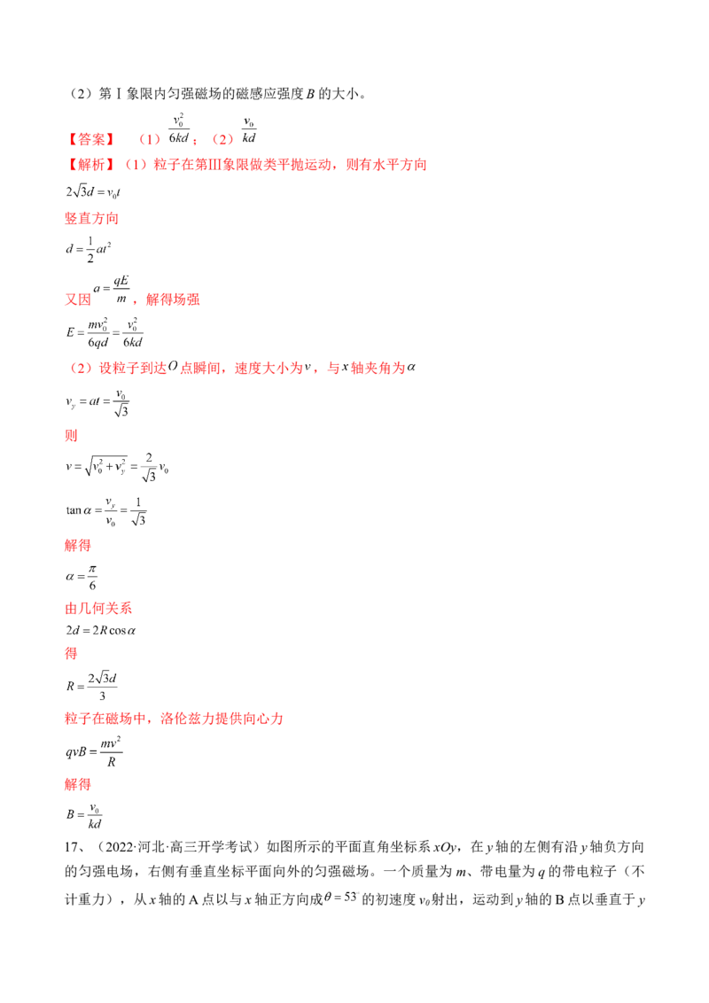 专题12.3　带电粒子在组合场叠加场和交变电、磁场中的运动练&mdash;&mdash;2023年高考物理一轮复习讲练测（新教材新高考通用）（解析版）_4.2025物理总复习_2023年新高复习资料_一轮复习