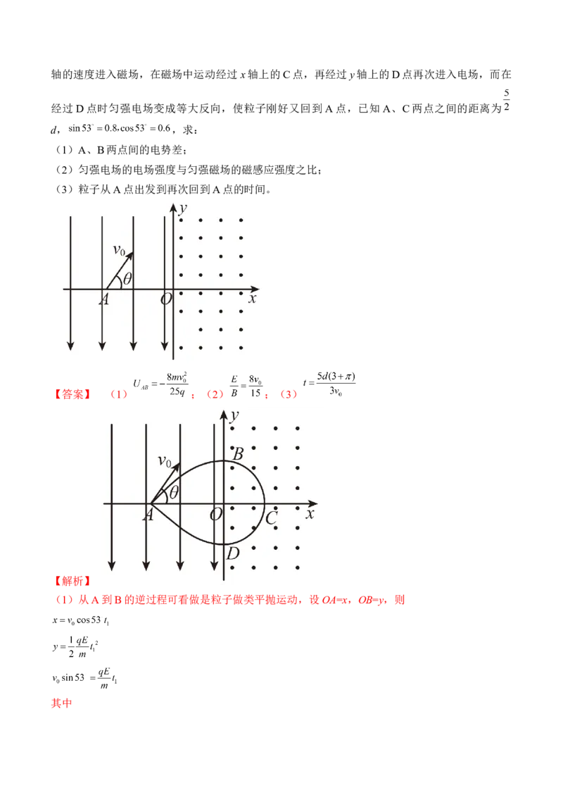 专题12.3　带电粒子在组合场叠加场和交变电、磁场中的运动练&mdash;&mdash;2023年高考物理一轮复习讲练测（新教材新高考通用）（解析版）_4.2025物理总复习_2023年新高复习资料_一轮复习
