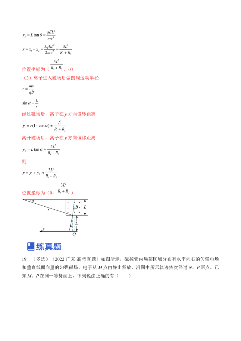 专题12.3　带电粒子在组合场叠加场和交变电、磁场中的运动练&mdash;&mdash;2023年高考物理一轮复习讲练测（新教材新高考通用）（解析版）_4.2025物理总复习_2023年新高复习资料_一轮复习
