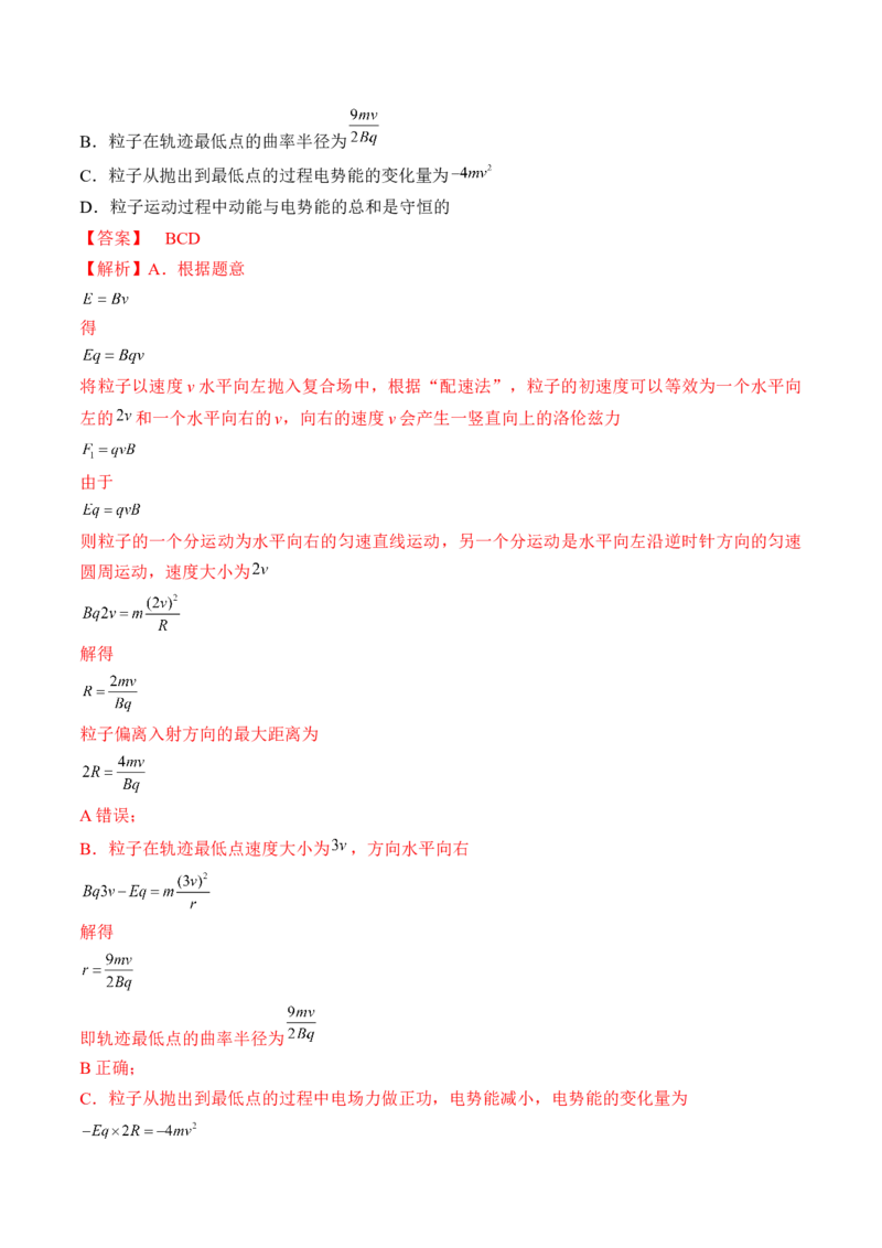 专题12.3　带电粒子在组合场叠加场和交变电、磁场中的运动练&mdash;&mdash;2023年高考物理一轮复习讲练测（新教材新高考通用）（解析版）_4.2025物理总复习_2023年新高复习资料_一轮复习