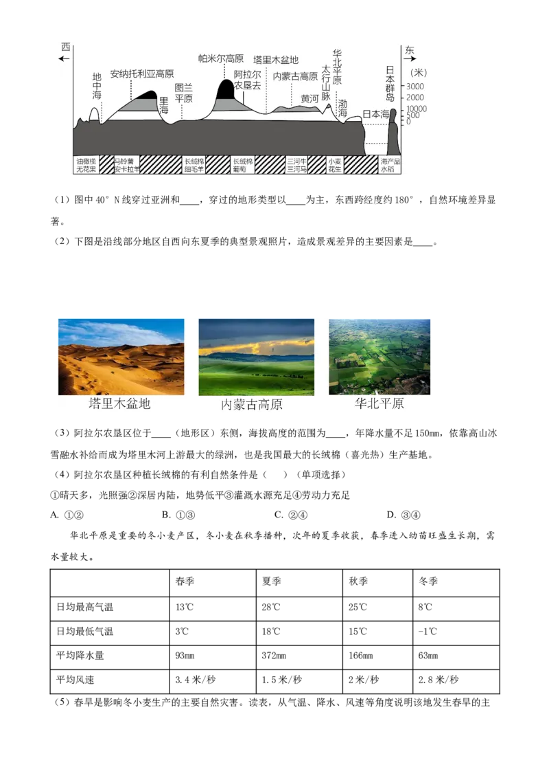 精品解析：北京市第二中学教育集团2022-2023学年八年级下学期期中地理试题（原卷版）(1)_北京初中期末题_C605-京七八九_B京地理七八九_地理_北京八下地理