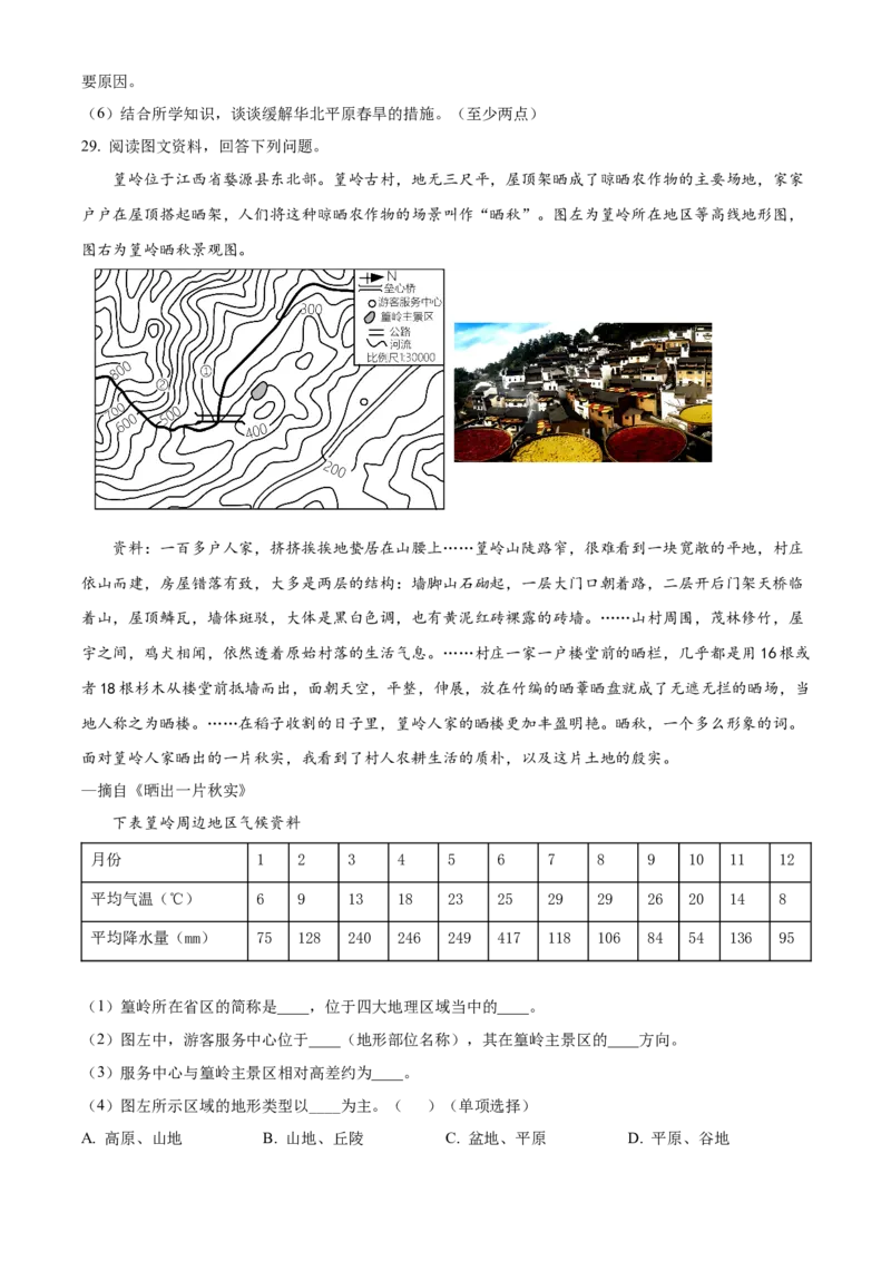 精品解析：北京市第二中学教育集团2022-2023学年八年级下学期期中地理试题（原卷版）(1)_北京初中期末题_C605-京七八九_B京地理七八九_地理_北京八下地理