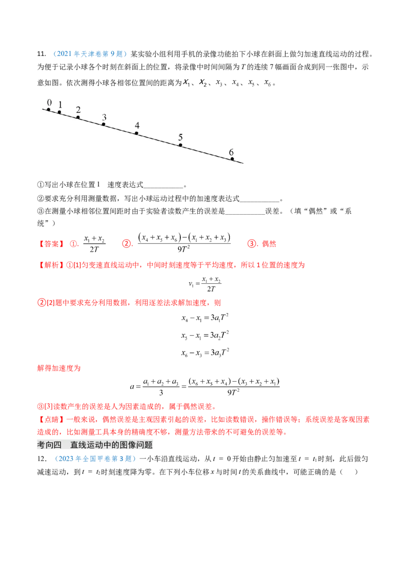 专题01直线运动-（解析版）_4.2025物理总复习_2025年新高考资料_专项复习_备战2025年高考物理真题题源解密（新高考通用）（完结）