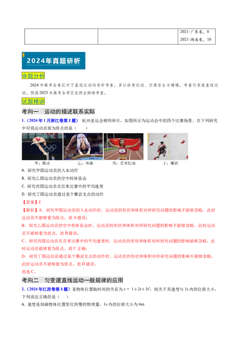 专题01直线运动-（解析版）_4.2025物理总复习_2025年新高考资料_专项复习_备战2025年高考物理真题题源解密（新高考通用）（完结）