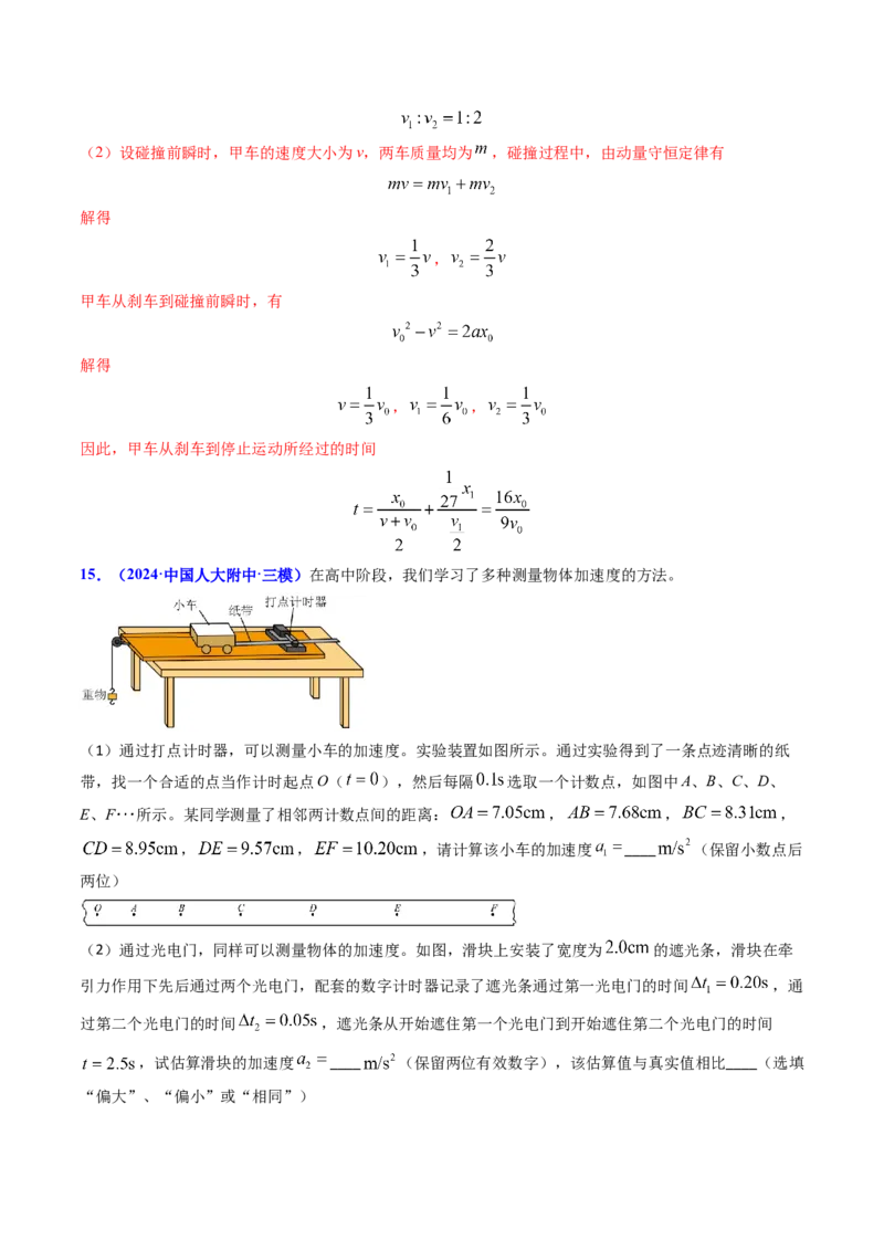 专题01直线运动-（解析版）_4.2025物理总复习_2025年新高考资料_专项复习_备战2025年高考物理真题题源解密（新高考通用）（完结）