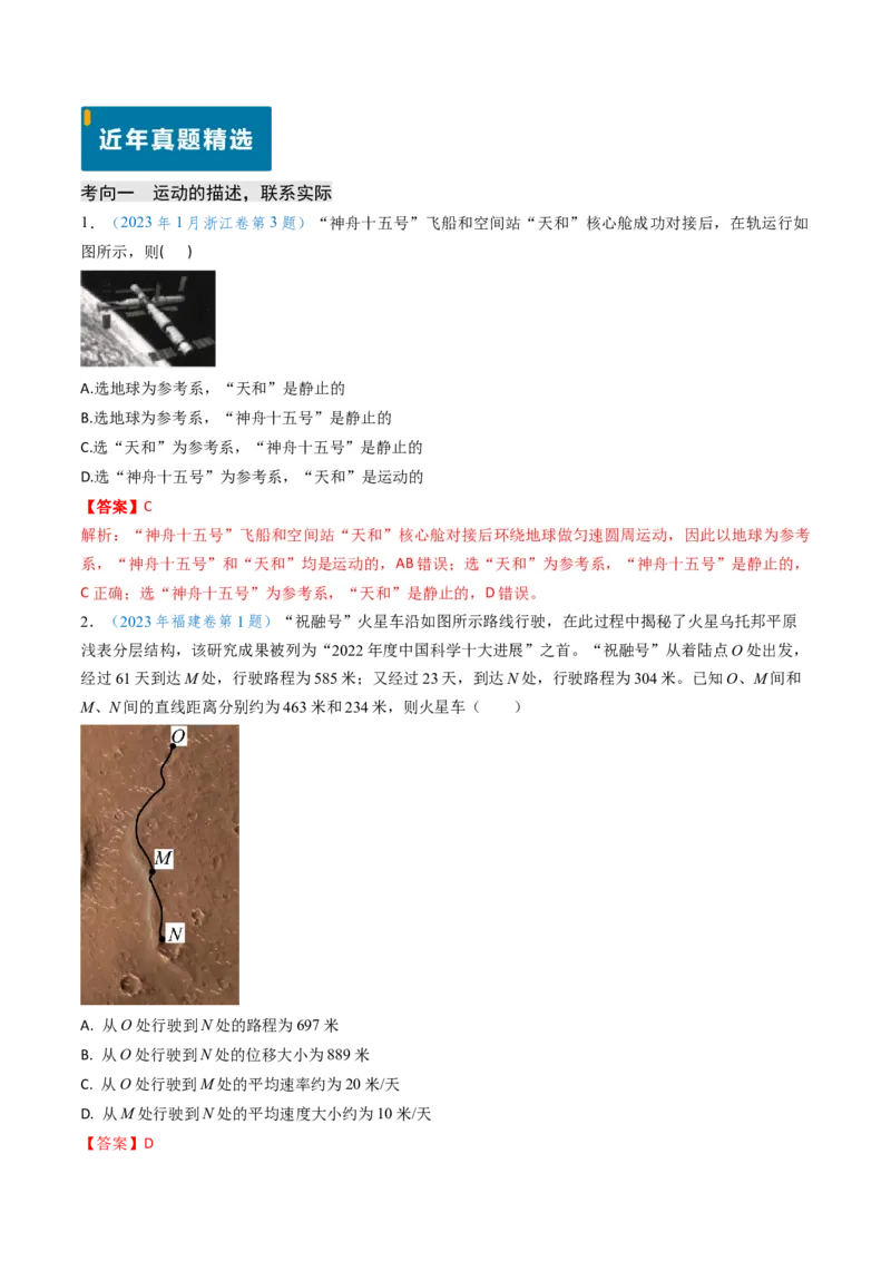 专题01直线运动-（解析版）_4.2025物理总复习_2025年新高考资料_专项复习_备战2025年高考物理真题题源解密（新高考通用）（完结）