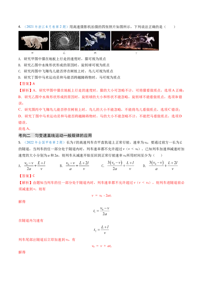 专题01直线运动-（解析版）_4.2025物理总复习_2025年新高考资料_专项复习_备战2025年高考物理真题题源解密（新高考通用）（完结）