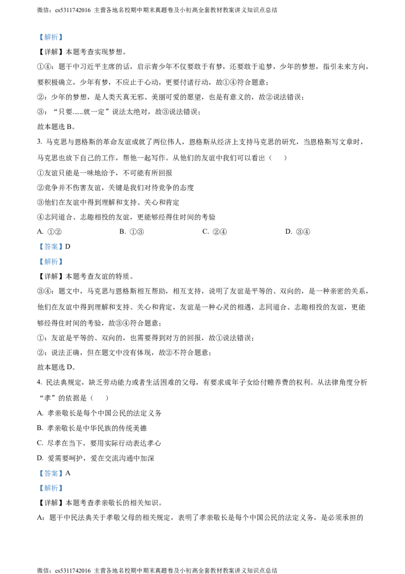 精品解析：北京市第二中学教育集团2022-2023学年七年级下学期期末道德与法治试题（解析版）(1)_北京初中期末题_C605-京七八九_B京市道德与法治七八九_道法_北京7下道法_北京道法7下期末