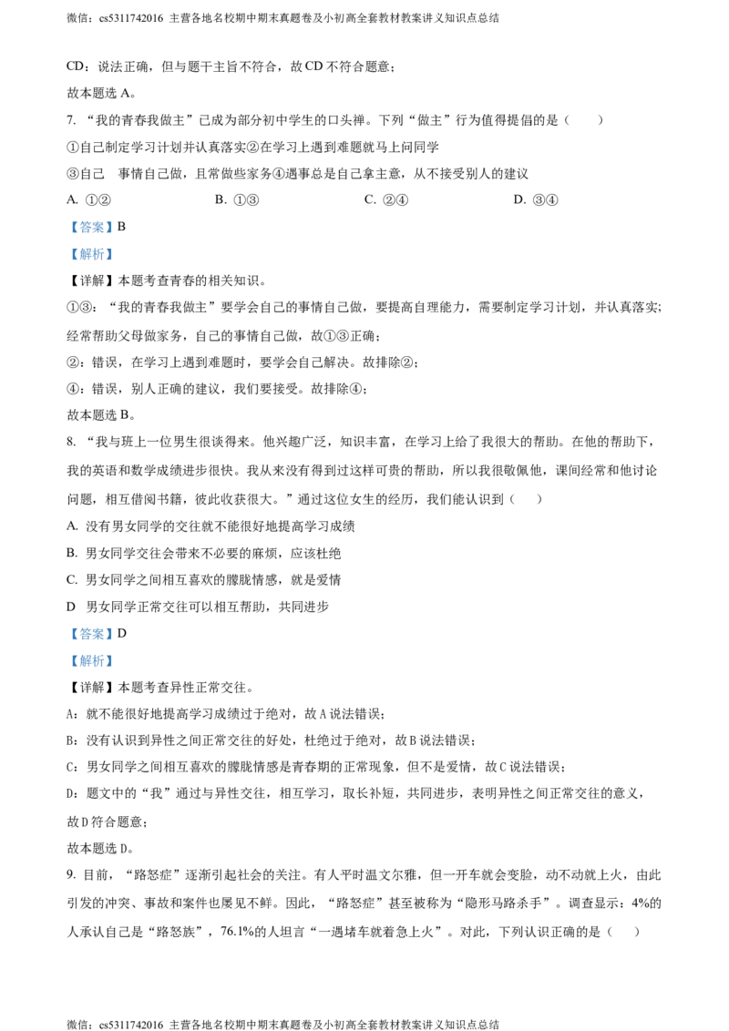 精品解析：北京市第二中学教育集团2022-2023学年七年级下学期期末道德与法治试题（解析版）(1)_北京初中期末题_C605-京七八九_B京市道德与法治七八九_道法_北京7下道法_北京道法7下期末