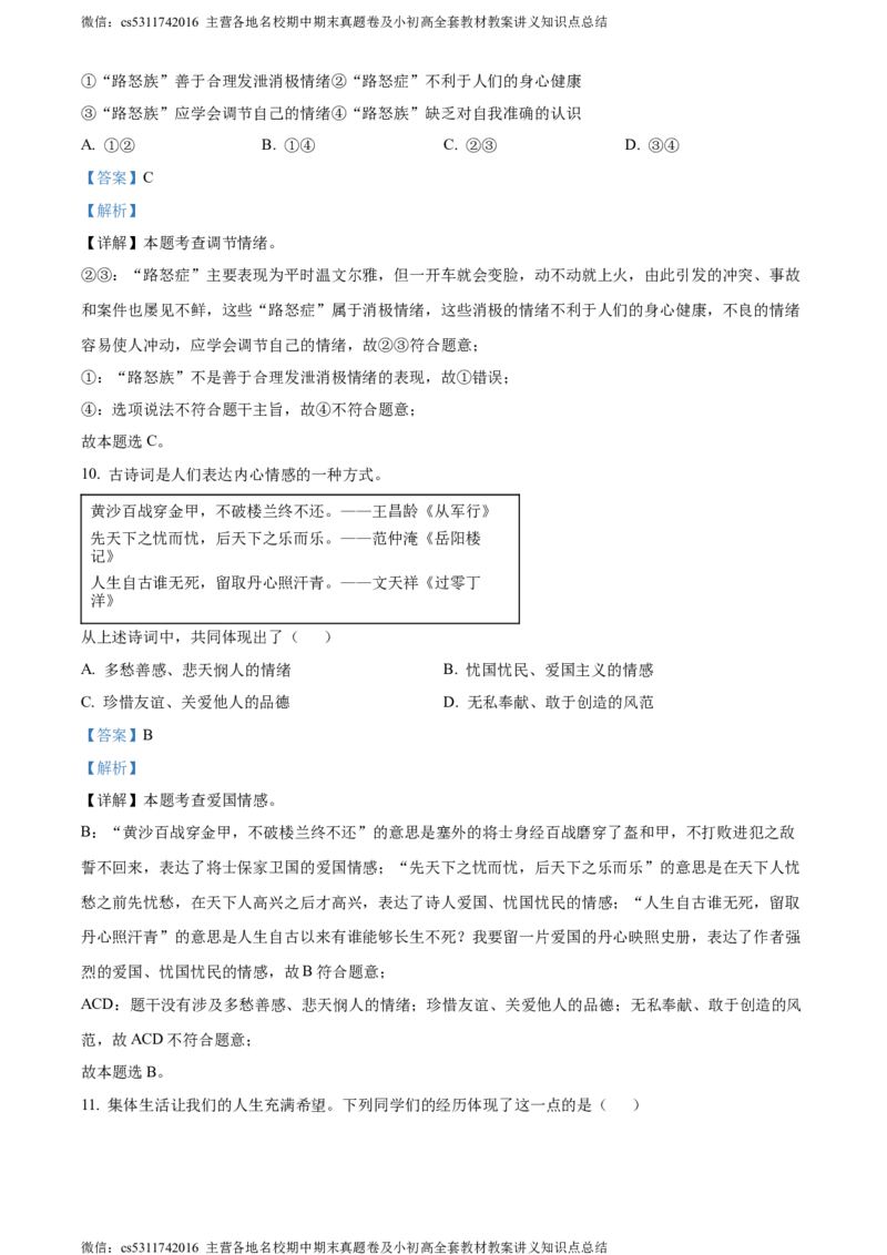 精品解析：北京市第二中学教育集团2022-2023学年七年级下学期期末道德与法治试题（解析版）(1)_北京初中期末题_C605-京七八九_B京市道德与法治七八九_道法_北京7下道法_北京道法7下期末