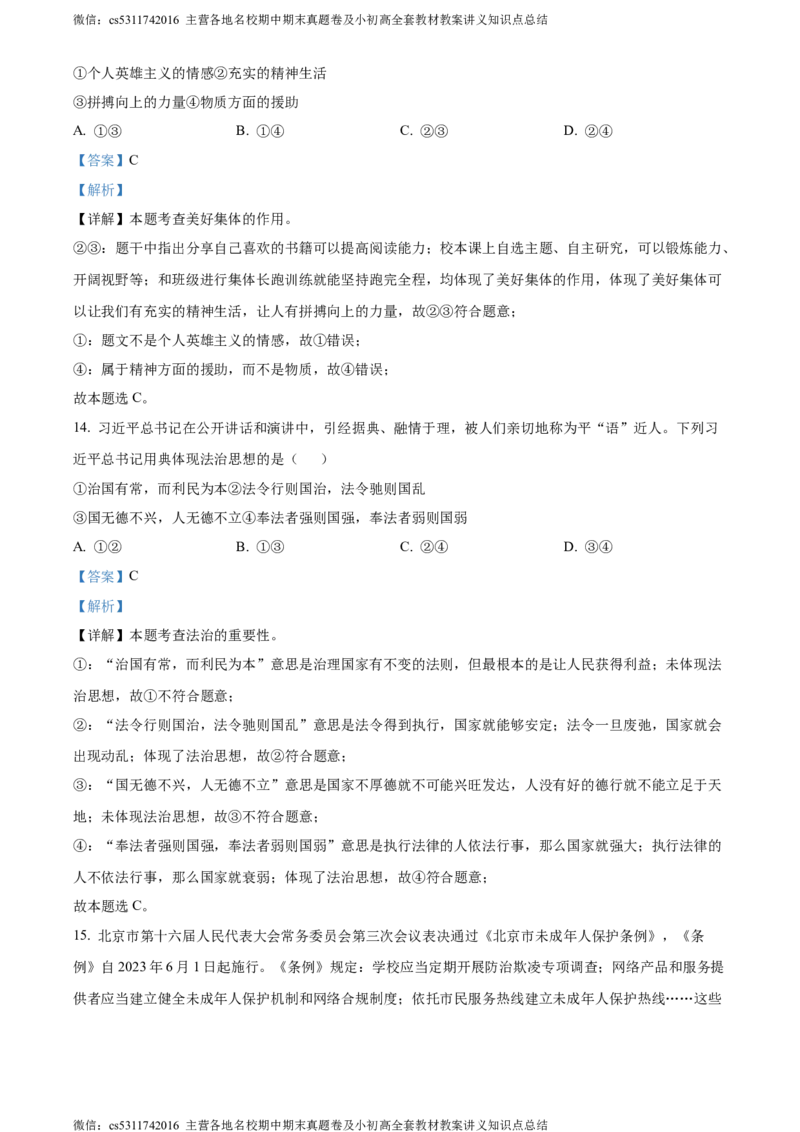精品解析：北京市第二中学教育集团2022-2023学年七年级下学期期末道德与法治试题（解析版）(1)_北京初中期末题_C605-京七八九_B京市道德与法治七八九_道法_北京7下道法_北京道法7下期末