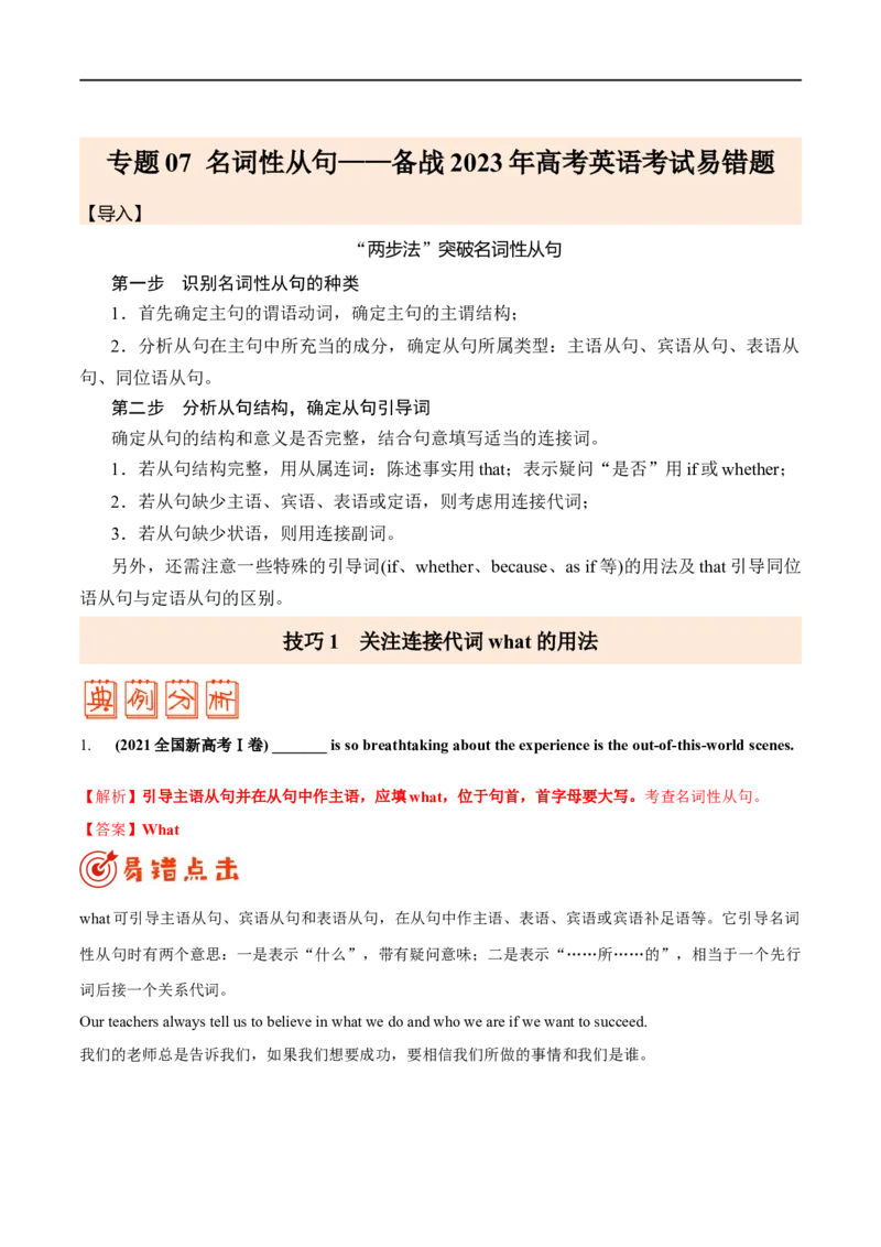 (教师版）专题07名词性从句-备战2023年高考英语考试易错题_3.2025英语总复习_赠品通用版（老高考）复习资料_专项复习_备战2023年高考英语考试易错题（全国通用）