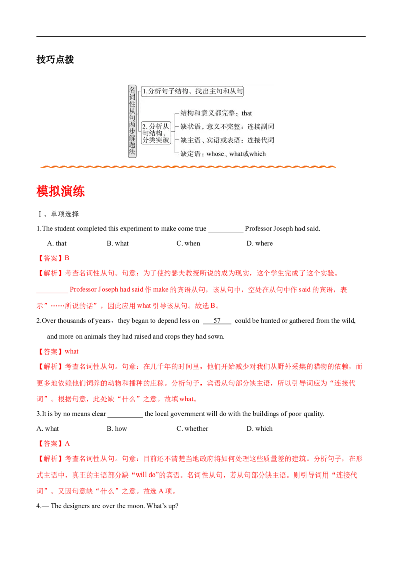 (教师版）专题07名词性从句-备战2023年高考英语考试易错题_3.2025英语总复习_赠品通用版（老高考）复习资料_专项复习_备战2023年高考英语考试易错题（全国通用）
